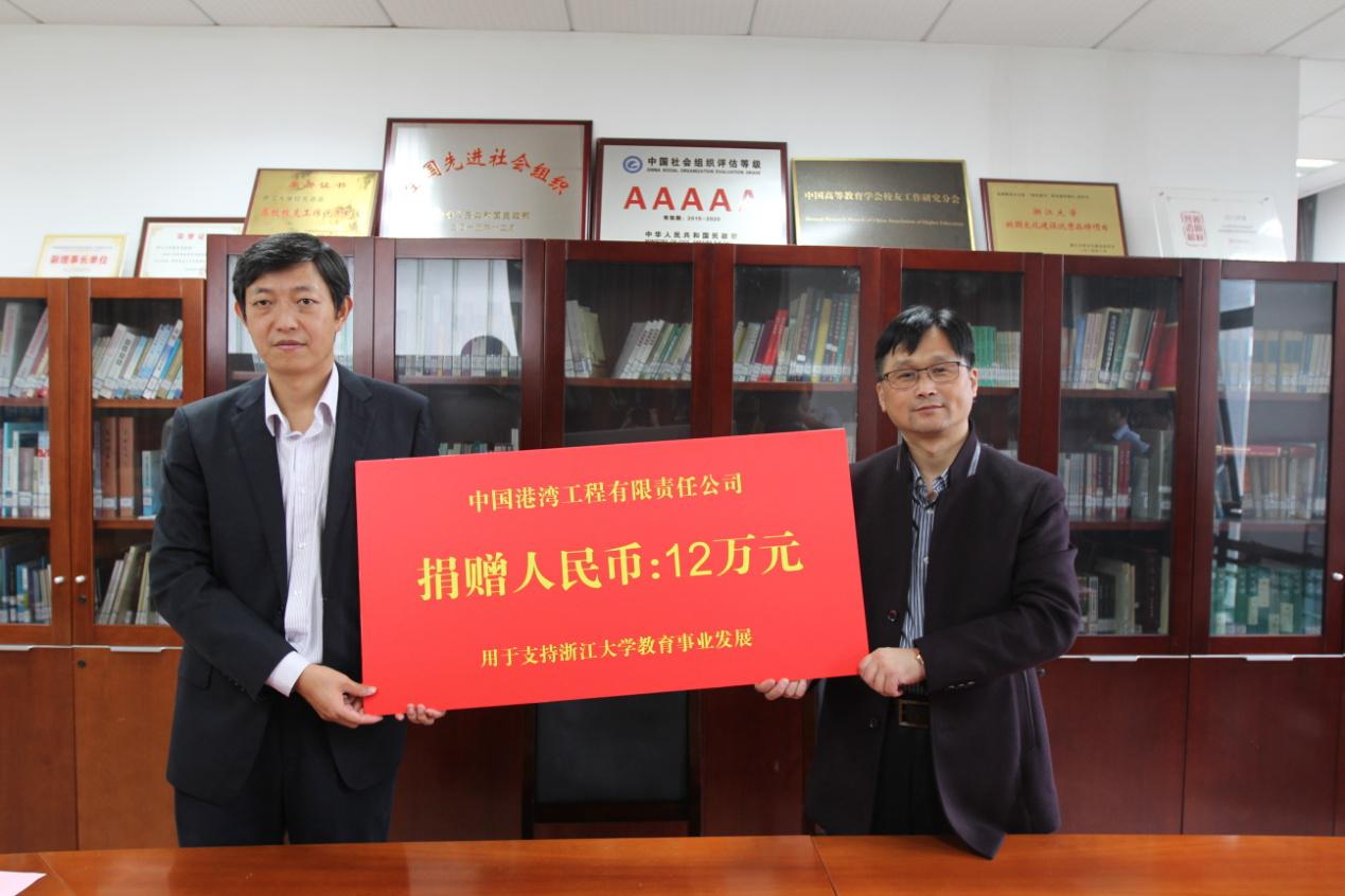 中国港湾工程有限责任公司向浙江大学教育基金会捐赠.jpg