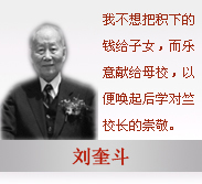 刘奎斗校友