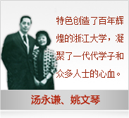 汤永谦先生、姚文琴女士